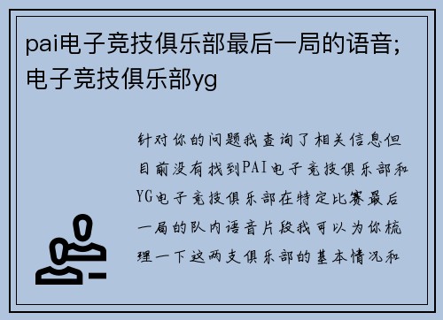 pai电子竞技俱乐部最后一局的语音;电子竞技俱乐部yg