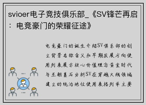 svioer电子竞技俱乐部_《SV锋芒再启：电竞豪门的荣耀征途》