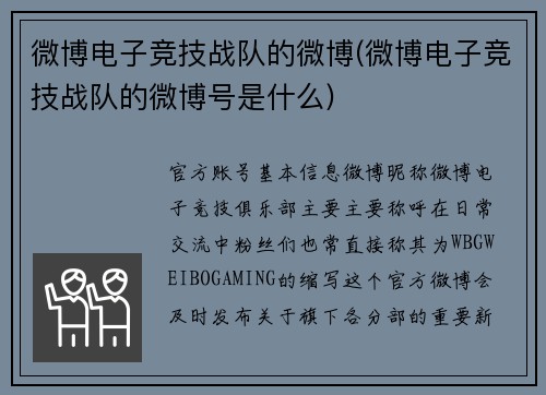微博电子竞技战队的微博(微博电子竞技战队的微博号是什么)