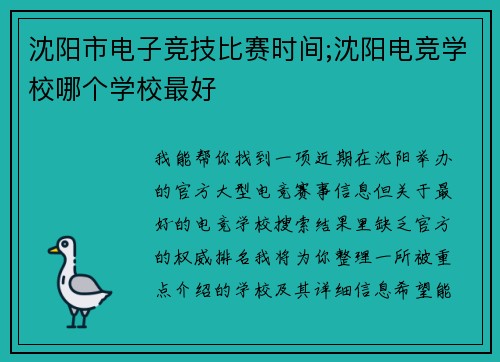 沈阳市电子竞技比赛时间;沈阳电竞学校哪个学校最好